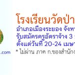 โรงเรียนวัดป่าประดู่ รับสมัครครูอัตราจ้าง 3 อัตรา