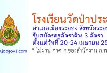 โรงเรียนวัดป่าประดู่ รับสมัครครูอัตราจ้าง 3 อัตรา