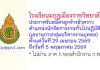 โรงเรียนมกุฎเมืองราชวิทยาลัย รับสมัครลูกจ้างชั่วคราว ตำแหน่งนักจัดการงานทั่วไปปฏิบัติการ (เลขานุการกลุ่มบริหารงานบุคคล)