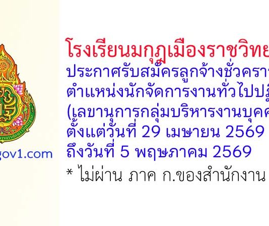 โรงเรียนมกุฎเมืองราชวิทยาลัย รับสมัครลูกจ้างชั่วคราว ตำแหน่งนักจัดการงานทั่วไปปฏิบัติการ (เลขานุการกลุ่มบริหารงานบุคคล)