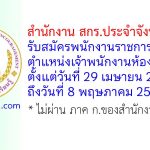สำนักงาน สกร.ประจำจังหวัดระยอง รับสมัครพนักงานราชการทั่วไป ตำแหน่งเจ้าพนักงานห้องสมุด