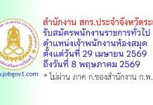 สำนักงาน สกร.ประจำจังหวัดระยอง รับสมัครพนักงานราชการทั่วไป ตำแหน่งเจ้าพนักงานห้องสมุด