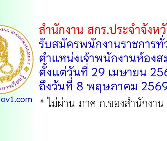 สำนักงาน สกร.ประจำจังหวัดระยอง รับสมัครพนักงานราชการทั่วไป ตำแหน่งเจ้าพนักงานห้องสมุด