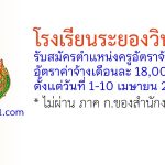 โรงเรียนระยองวิทยาคม รับสมัครตำแหน่งครูอัตราจ้าง 2 อัตรา