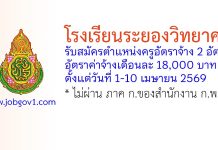 โรงเรียนระยองวิทยาคม รับสมัครตำแหน่งครูอัตราจ้าง 2 อัตรา