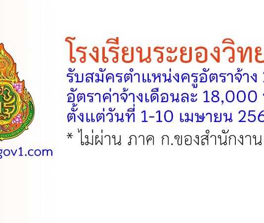 โรงเรียนระยองวิทยาคม รับสมัครตำแหน่งครูอัตราจ้าง 2 อัตรา
