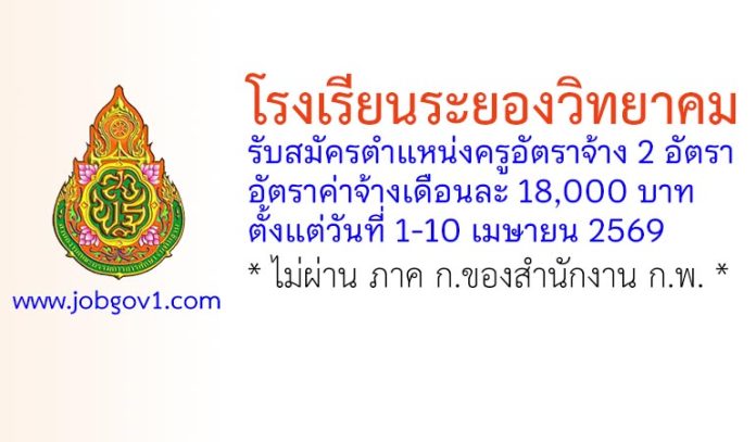 โรงเรียนระยองวิทยาคม รับสมัครตำแหน่งครูอัตราจ้าง 2 อัตรา