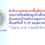 สำนักงานสรรพากรพื้นที่สุราษฎร์ธานี 1 รับสมัครลูกจ้างชั่วคราว ตำแหน่งเจ้าพนักงานธุรการ