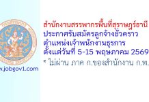 สำนักงานสรรพากรพื้นที่สุราษฎร์ธานี 1 รับสมัครลูกจ้างชั่วคราว ตำแหน่งเจ้าพนักงานธุรการ