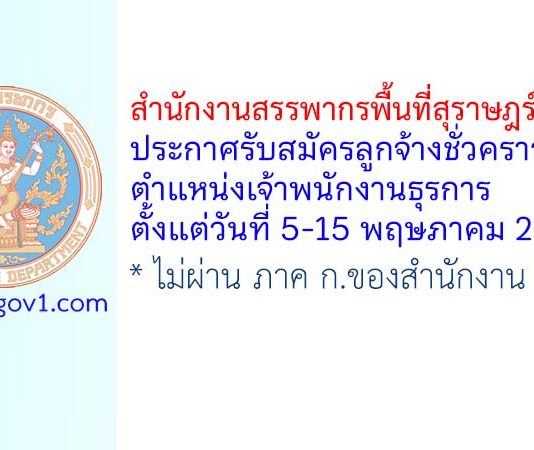 สำนักงานสรรพากรพื้นที่สุราษฎร์ธานี 1 รับสมัครลูกจ้างชั่วคราว ตำแหน่งเจ้าพนักงานธุรการ