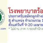 โรงพยาบาลร้อยเอ็ด รับสมัครลูกจ้างชั่วคราว 14 อัตรา