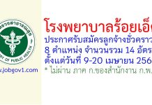 โรงพยาบาลร้อยเอ็ด รับสมัครลูกจ้างชั่วคราว 14 อัตรา