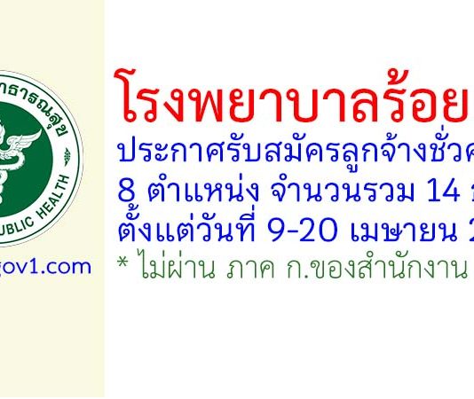 โรงพยาบาลร้อยเอ็ด รับสมัครลูกจ้างชั่วคราว 14 อัตรา