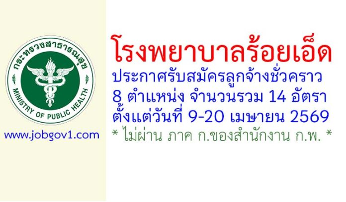 โรงพยาบาลร้อยเอ็ด รับสมัครลูกจ้างชั่วคราว 14 อัตรา