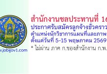สำนักงานชลประทานที่ 16 รับสมัครลูกจ้างชั่วคราว ตำแหน่งนักวิชาการแผนที่และภาพถ่าย