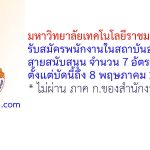 มหาวิทยาลัยเทคโนโลยีราชมงคลล้านนา รับสมัครพนักงานในสถาบันอุดมศึกษา สายสนับสนุน จำนวน 7 อัตรา