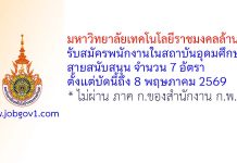 มหาวิทยาลัยเทคโนโลยีราชมงคลล้านนา รับสมัครพนักงานในสถาบันอุดมศึกษา สายสนับสนุน จำนวน 7 อัตรา