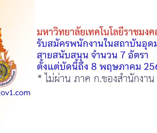 มหาวิทยาลัยเทคโนโลยีราชมงคลล้านนา รับสมัครพนักงานในสถาบันอุดมศึกษา สายสนับสนุน จำนวน 7 อัตรา