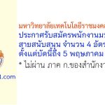 มหาวิทยาลัยเทคโนโลยีราชมงคลรัตนโกสินทร์ รับสมัครพนักงานมหาวิทยาลัย สายสนับสนุน จำนวน 4 อัตรา