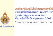 มหาวิทยาลัยเทคโนโลยีราชมงคลรัตนโกสินทร์ รับสมัครพนักงานมหาวิทยาลัย สายสนับสนุน จำนวน 4 อัตรา