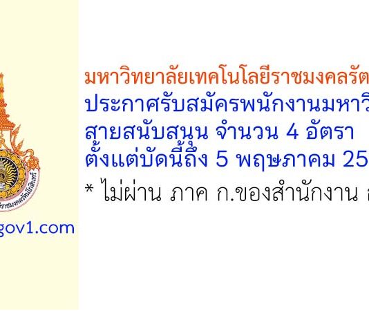 มหาวิทยาลัยเทคโนโลยีราชมงคลรัตนโกสินทร์ รับสมัครพนักงานมหาวิทยาลัย สายสนับสนุน จำนวน 4 อัตรา