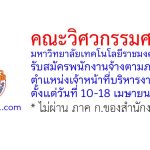 คณะวิศวกรรมศาสตร์ มหาวิทยาลัยเทคโนโลยีราชมงคลศรีวิชัย รับสมัครพนักงานจ้างตามภารกิจ ตำแหน่งเจ้าหน้าที่บริหารงานทั่วไป