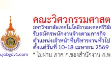 คณะวิศวกรรมศาสตร์ มหาวิทยาลัยเทคโนโลยีราชมงคลศรีวิชัย รับสมัครพนักงานจ้างตามภารกิจ ตำแหน่งเจ้าหน้าที่บริหารงานทั่วไป