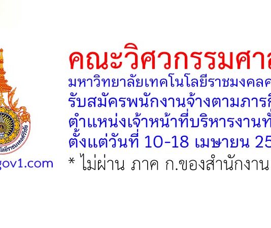 คณะวิศวกรรมศาสตร์ มหาวิทยาลัยเทคโนโลยีราชมงคลศรีวิชัย รับสมัครพนักงานจ้างตามภารกิจ ตำแหน่งเจ้าหน้าที่บริหารงานทั่วไป