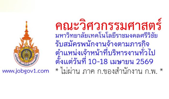 คณะวิศวกรรมศาสตร์ มหาวิทยาลัยเทคโนโลยีราชมงคลศรีวิชัย รับสมัครพนักงานจ้างตามภารกิจ ตำแหน่งเจ้าหน้าที่บริหารงานทั่วไป