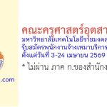 คณะครุศาสตร์อุตสาหกรรม มหาวิทยาลัยเทคโนโลยีราชมงคลธัญบุรี รับสมัครพนักงานจ้างเหมาบริการ 2 อัตรา