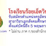 โรงเรียนร้อยเอ็ดวิทยาลัย รับสมัครครูอัตราจ้าง สาขาวิชาเอกสังคมศึกษา