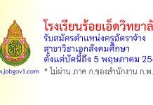 โรงเรียนร้อยเอ็ดวิทยาลัย รับสมัครครูอัตราจ้าง สาขาวิชาเอกสังคมศึกษา