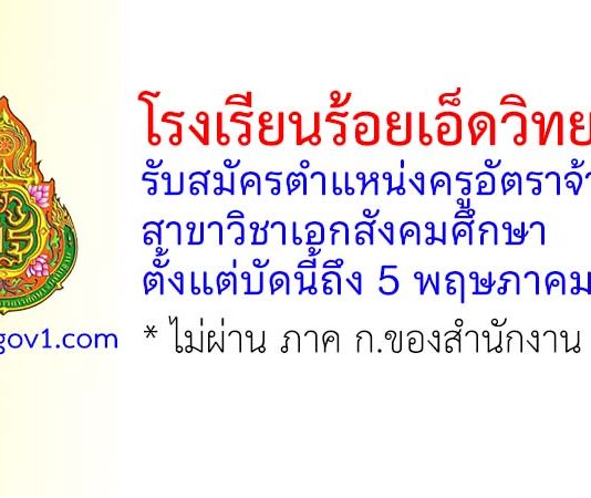 โรงเรียนร้อยเอ็ดวิทยาลัย รับสมัครครูอัตราจ้าง สาขาวิชาเอกสังคมศึกษา