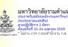 มหาวิทยาลัยรามคำแหง รับสมัครพนักงานมหาวิทยาลัย (งบประมาณแผ่นดิน) สายปฏิบัติการ 2 อัตรา