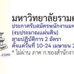 มหาวิทยาลัยรามคำแหง รับสมัครพนักงานมหาวิทยาลัย (งบประมาณแผ่นดิน) สายปฏิบัติการ 2 อัตรา