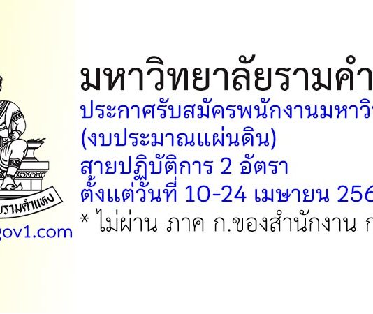 มหาวิทยาลัยรามคำแหง รับสมัครพนักงานมหาวิทยาลัย (งบประมาณแผ่นดิน) สายปฏิบัติการ 2 อัตรา