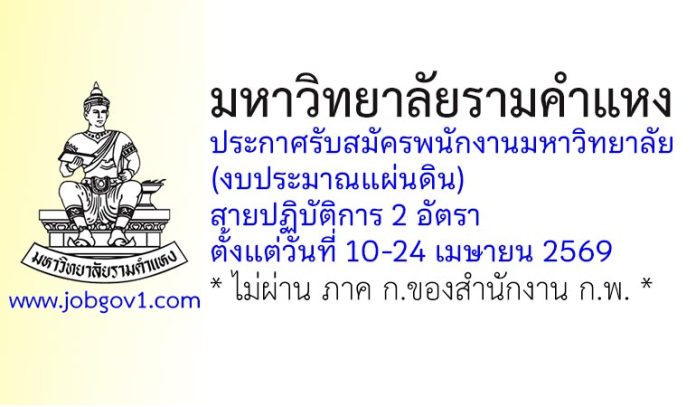 มหาวิทยาลัยรามคำแหง รับสมัครพนักงานมหาวิทยาลัย (งบประมาณแผ่นดิน) สายปฏิบัติการ 2 อัตรา