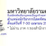 มหาวิทยาลัยรามคำแหง รับสมัครคัดเลือกบุคคลเป็นลูกจ้างมหาวิทยาลัย ตำแหน่งนักวิชาการโสตทัศนศึกษา