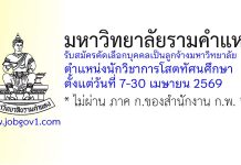 มหาวิทยาลัยรามคำแหง รับสมัครคัดเลือกบุคคลเป็นลูกจ้างมหาวิทยาลัย ตำแหน่งนักวิชาการโสตทัศนศึกษา