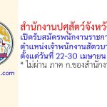 สำนักงานปศุสัตว์จังหวัดสระแก้ว รับสมัครพนักงานราชการทั่วไป ตำแหน่งเจ้าพนักงานสัตวบาล