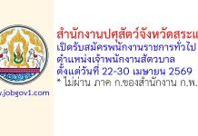 สำนักงานปศุสัตว์จังหวัดสระแก้ว รับสมัครพนักงานราชการทั่วไป ตำแหน่งเจ้าพนักงานสัตวบาล