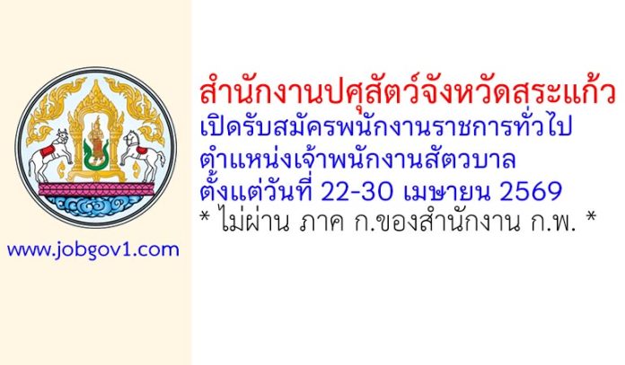 สำนักงานปศุสัตว์จังหวัดสระแก้ว รับสมัครพนักงานราชการทั่วไป ตำแหน่งเจ้าพนักงานสัตวบาล