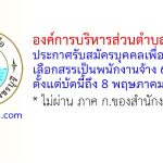 องค์การบริหารส่วนตำบลสมอพลือ รับสมัครบุคคลเพื่อสรรหาและเลือกสรรเป็นพนักงานจ้าง 6 อัตรา