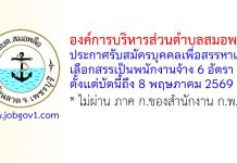 องค์การบริหารส่วนตำบลสมอพลือ รับสมัครบุคคลเพื่อสรรหาและเลือกสรรเป็นพนักงานจ้าง 6 อัตรา