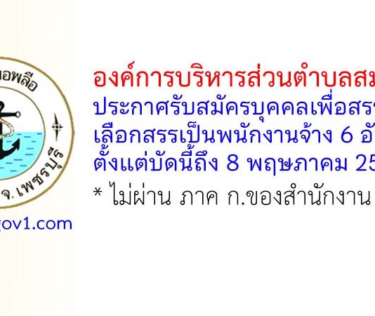 องค์การบริหารส่วนตำบลสมอพลือ รับสมัครบุคคลเพื่อสรรหาและเลือกสรรเป็นพนักงานจ้าง 6 อัตรา
