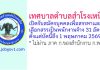 เทศบาลตำบลสำโรงเหนือ รับสมัครบุคคลเพื่อสรรหาและเลือกสรรเป็นพนักงานจ้าง 31 อัตรา