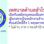 เทศบาลตำบลสำโรงเหนือ รับสมัครบุคคลเพื่อสรรหาและเลือกสรรเป็นพนักงานจ้าง 31 อัตรา