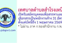 เทศบาลตำบลสำโรงเหนือ รับสมัครบุคคลเพื่อสรรหาและเลือกสรรเป็นพนักงานจ้าง 31 อัตรา