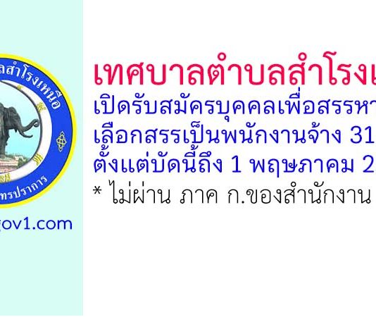 เทศบาลตำบลสำโรงเหนือ รับสมัครบุคคลเพื่อสรรหาและเลือกสรรเป็นพนักงานจ้าง 31 อัตรา