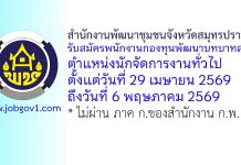 สำนักงานพัฒนาชุมชนจังหวัดสมุทรปราการ รับสมัครพนักงานกองทุนพัฒนาบทบาทสตรี ตำแหน่งนักจัดการงานทั่วไป